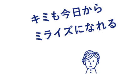 キミも今日からミライズになれる