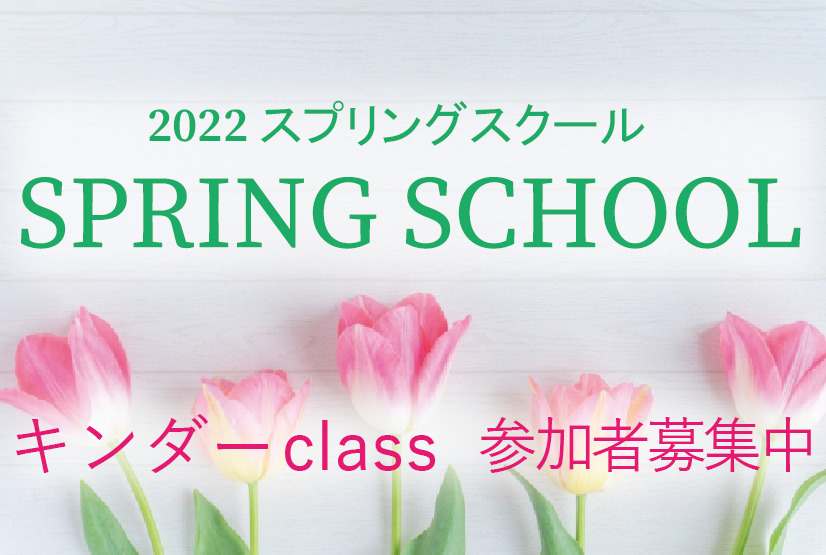 2022 SPRING SCHOOL キンダークラス